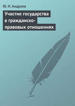 Участие государства в гражданско-правовых отношениях