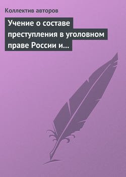 Учение о составе преступления в уголовном праве России и Китая