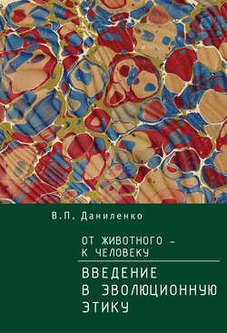 От животного – к Человеку. Ведение в эволюционную этику