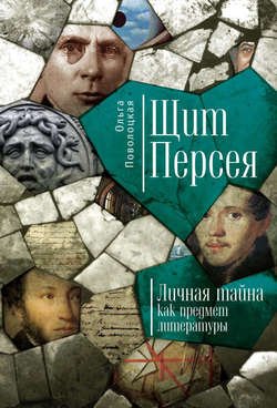 Щит Персея. Личная тайна как предмет литературы