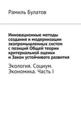 Инновационные методы создания и модернизации экопромышленных систем с позиций Общей теории критериальной оценки и Закон устойчивого развития