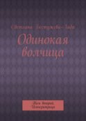 Одинокая волчица. Том второй. Императрица