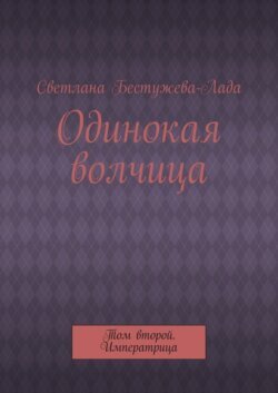 Одинокая волчица. Том второй. Императрица