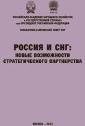 Россия и СНГ: новые возможности стратегического партнерства. Материалы международной научно-практической конференции. Сборник научных статей РАНХиГС и ФБС СНГ