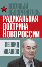 Радикальная доктрина Новороссии