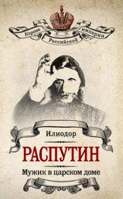 Мужик в царском доме. Записки о Григории Распутине (сборник)