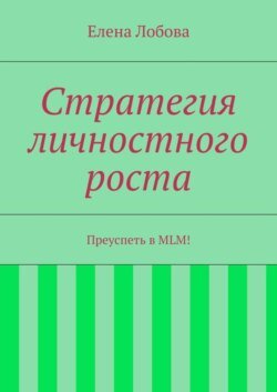 Стратегия личностного роста