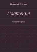 Плетение. Книга четвертая