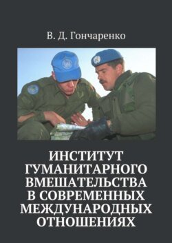 Институт гуманитарного вмешательства в современных международных отношениях