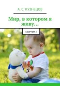 Мир, в котором я живу… сборник I