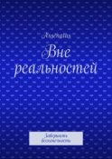 Вне реальностей. Завершить бесконечность