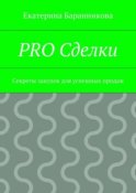 PRO Сделки. Секреты закупок для успешных продаж