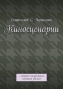 Киносценарии. Может получиться хороший фильм