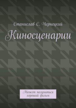 Киносценарии. Может получиться хороший фильм