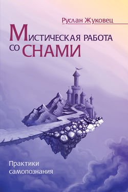 Мистическая работа со снами. Практики самопознания