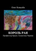 Король рая. Профессор Браун. Галактика Черона