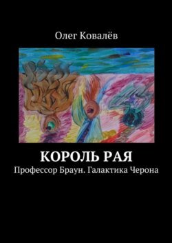 Король рая. Профессор Браун. Галактика Черона