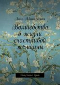 Волшебство в жизни счастливой женщины. Исцеление души