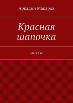 Красная шапочка. рассказы