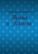 Волна и Камень