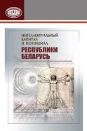 Интеллектуальный капитал и потенциал Республики Беларусь