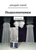 Подколпачники. Не как все