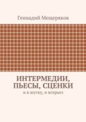 Интермедии, пьесы, сценки. И в шутку, и всерьез