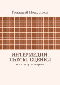 Интермедии, пьесы, сценки. И в шутку, и всерьез