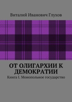 От олигархии к демократии. Книга I. Монопольное государство