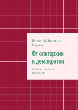 От олигархии к демократии. Книга 2. Под гнетом олигархии