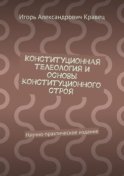 Конституционная телеология и основы конституционного строя. Научно-практическое издание