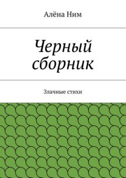 Черный сборник. Злачные стихи