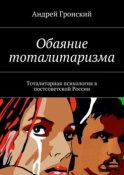 Обаяние тоталитаризма. Тоталитарная психология в постсоветской России