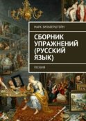 Сборник упражнений (русский язык). поэзия