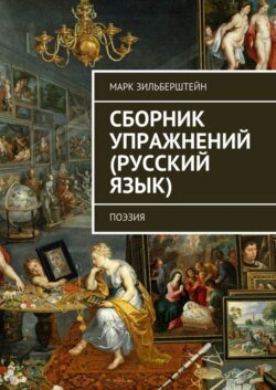 Сборник упражнений (русский язык). поэзия