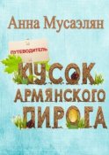 Кусок армянского пирога