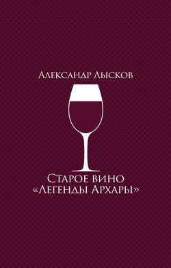 Старое вино «Легенды Архары» (сборник)