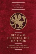 Великое переселение народов: этнополитические и социальные аспекты