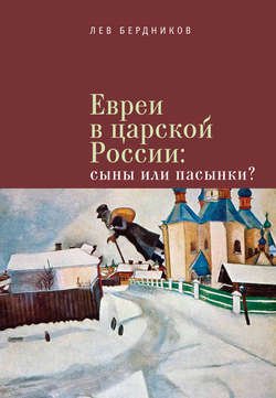 Евреи в царской России. Сыны или пасынки?