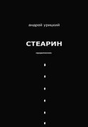 Стеарин. Продолжение. Разные тексты