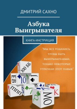 Азбука Выигрывателя. Книга-инструкция