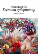 Госпожа губернатор. Книжка-открытка