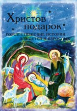 Христов подарок. Рождественские истории для детей и взрослых