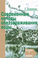 Современные методы обеззараживания воды