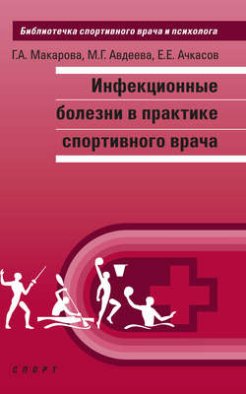 Инфекционные болезни в практике спортивного врача