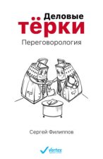 Деловые тёрки. Переговорология