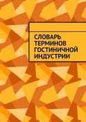 Словарь терминов гостиничной индустрии