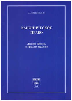 Каноническое право. Древняя Церковь и Западная традиция