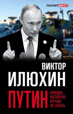 Путин. Правда, которую лучше не знать