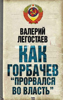 Как Горбачев «прорвался во власть»